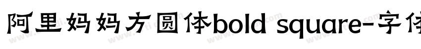 阿里妈妈方圆体bold square字体转换